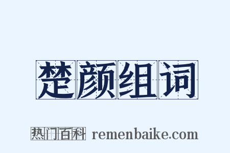 楚颜组词是什么意思的图片